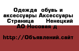 Одежда, обувь и аксессуары Аксессуары - Страница 11 . Ненецкий АО,Носовая д.